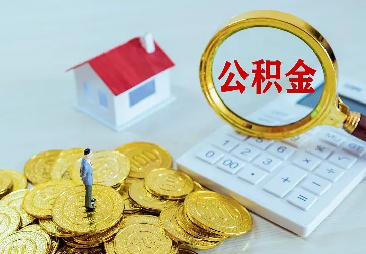 河间离开怎么取公积金（离开一个城市取走住房公积金）